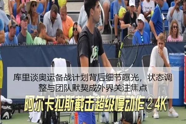 库里谈奥运备战计划背后细节曝光，状态调整与团队默契成外界关注焦点 - HUPU ESPORTS